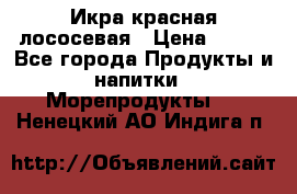 Икра красная лососевая › Цена ­ 185 - Все города Продукты и напитки » Морепродукты   . Ненецкий АО,Индига п.